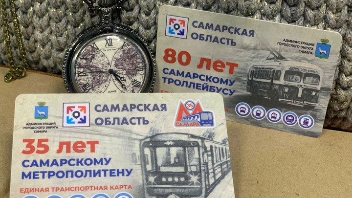 В Самаре в честь 35-летия метро и 80-летия троллейбуса выпустят юбилейные транспортные карты