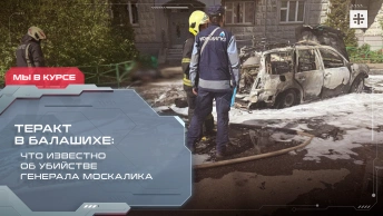 Теракт в Балашихе: что известно об убийстве генерала Москалика
