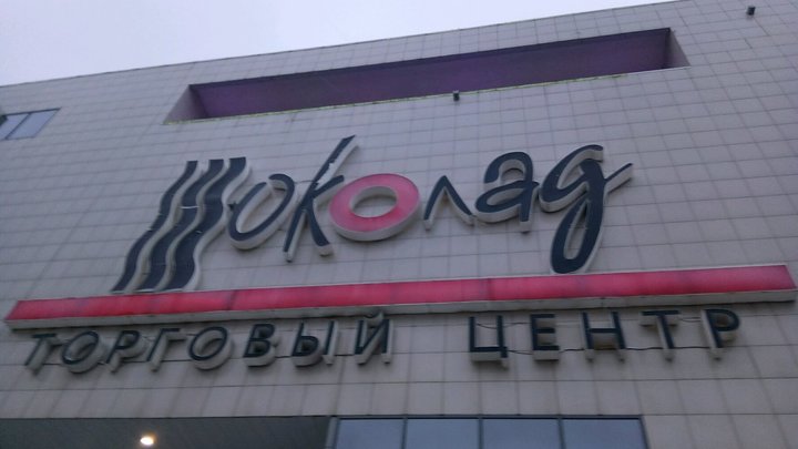 Кинотеатр на 6 залов откроют в нижегородском ТЦ Шоколад