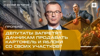 Пронько: Депутаты запретят дачникам продавать картофель и яблоки со своих участков?