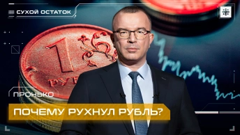 Пронько: Почему рухнул рубль?