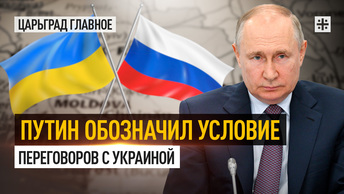 Путин обозначил условие переговоров с Украиной