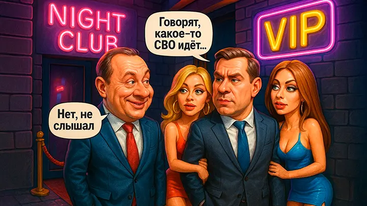 Вечеринки за закрытыми дверями, миллионы за вход: 