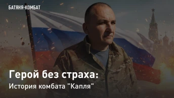 Герой без страха: История комбата Капля