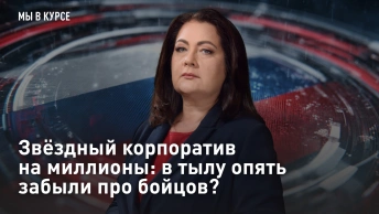 Звёздный корпоратив на миллионы: в тылу опять забыли про бойцов?