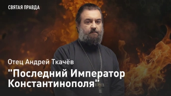 Последний Император Константинополя: Трагедия Константина XI Палеолога — отец Андрей Ткачёв