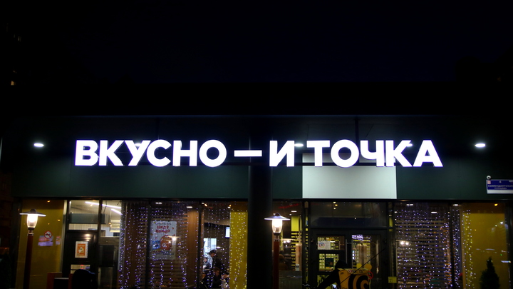 С пермского ЦУМа демонтировали вывеску «Вкусно — и точка»