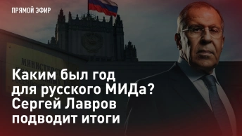 Каким был год для русского МИДа? Сергей Лавров подводит итоги. Прямая трансляция
