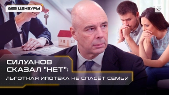 Силуанов сказал нет: Льготная ипотека не спасёт семьи