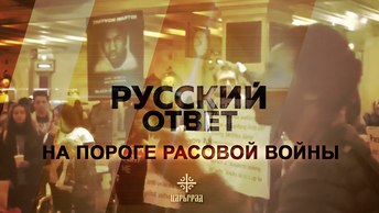 На пороге расовой войны [Русский ответ]