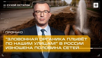 Пронько: Зловонная органика плывёт по нашим улицам! В России изношена половина сетей ЖКХ