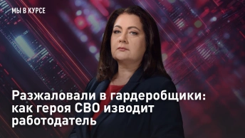 Разжаловали в гардеробщики: как героя СВО изводит работодатель