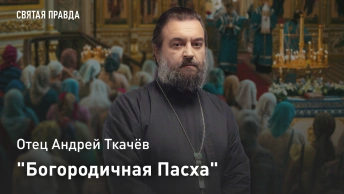 Богородичная Пасха: Отец Андрей Ткачёв о том, почему Успение — праздник радости, а не печали
