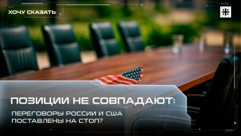 Позиции не совпадают: Переговоры России и США поставлены на стоп?