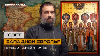 Свет Западной Европы: Собор святых земли Испанской и Португальской — отец Андрей Ткачёв