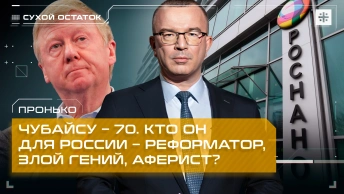 Пронько: Чубайсу – 70. Кто он для России – реформатор, злой гений, аферист?
