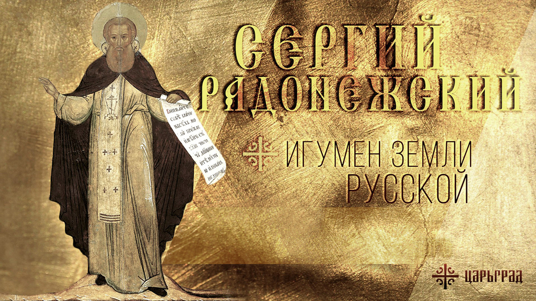 Игумен Земли Русской Игумен Земли Русской