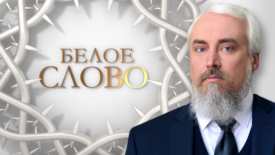 Белое слово: единство или привилегии Белое слово: единство или привилегии
