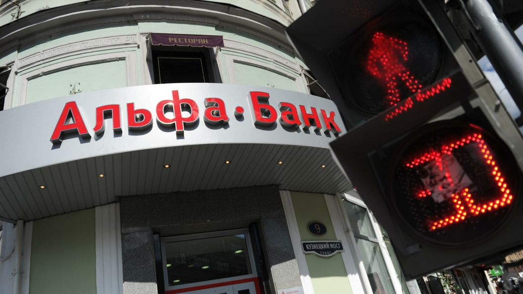 Альфа-банк после ремарки ЦБ открестился от заявлений Альфа-Капитала Альфа-банк после ремарки ЦБ открестился от заявлений Альфа-Капитала