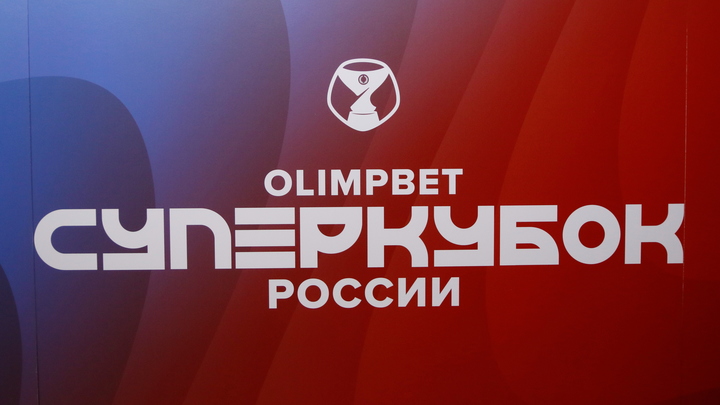 Зенит – Спартак, Суперкубок России по футболу-2022: онлайн-трансляция