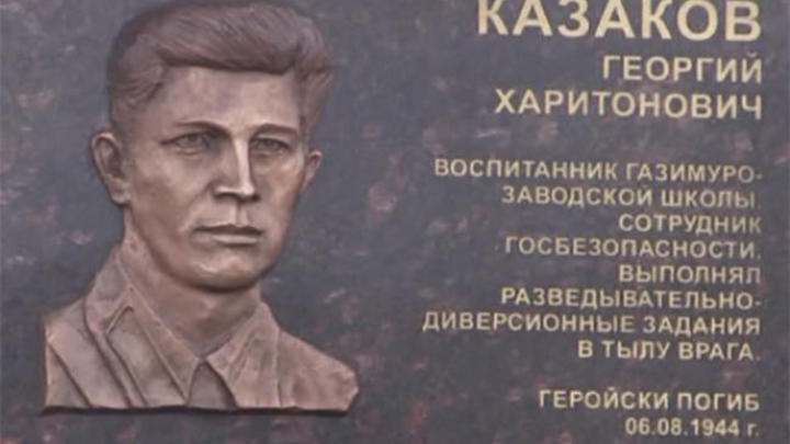В Газимурском Заводе открыли мемориальную доску разведчику Георгию Казакову