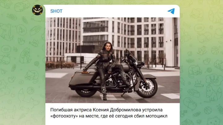 Вела фотоохоту на байкеров: что известно о гибели актрисы Ксении Добромиловой