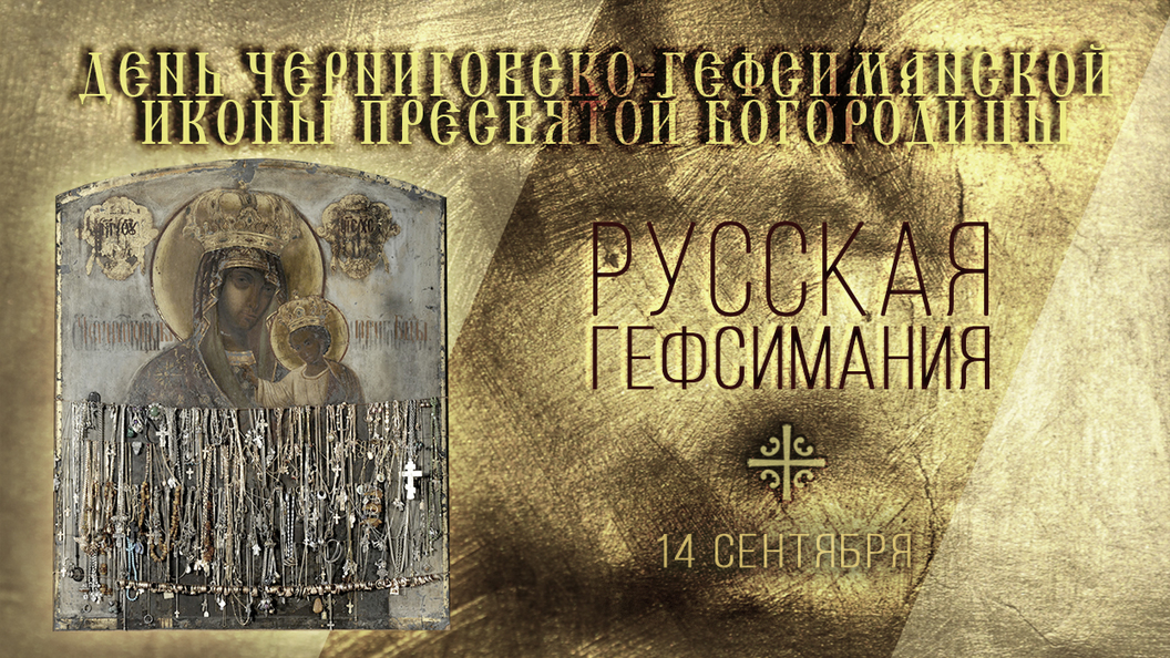 Русская Гефсимания Русская Гефсимания