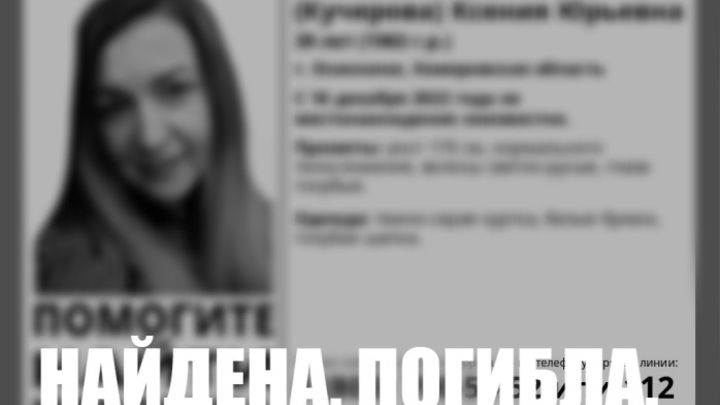 Пропавшую в Кузбассе неделю назад женщину нашли мертвой