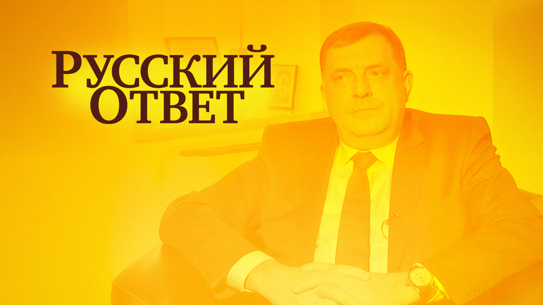 Милорад Додик в Москве Милорад Додик в Москве
