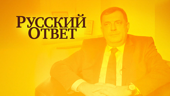 Милорад Додик в Москве