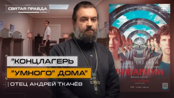 Концлагерь умного дома: Иди и смотри фильм Вивариум (2019) — отец Андрей Ткачёв