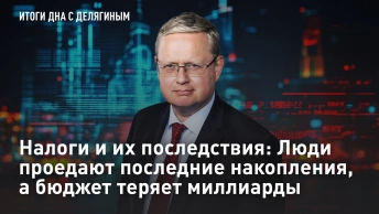 Налоги и их последствия: Люди проедают последние накопления, а бюджет теряет миллиарды