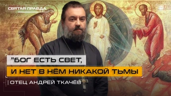 Бог есть Свет, и нет в Нём никакой тьмы: Уроки и смыслы Преображения Господня — отец Андрей Ткачёв
