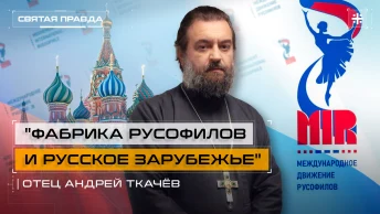 Фабрика русофилов и Русское Зарубежье: Как использовать мягкую силу России — отец Андрей Ткачёв