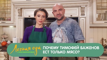 Легкая еда: Почему Тимофей Баженов ест только мясо?