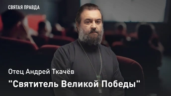 Святитель Великой Победы: Иди и смотри фильм Излечить страх (2013) — отец Андрей Ткачёв