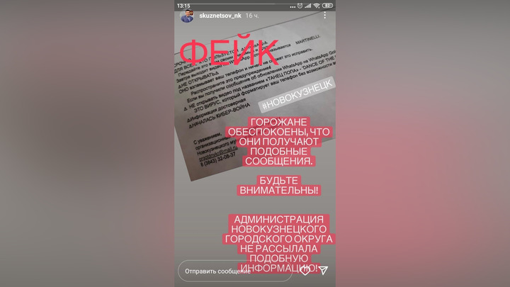 Мэр Новокузнецка назвал фейком рассылаемые якобы администрацией города сообщения
