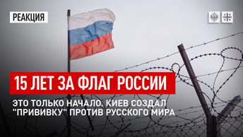 15 лет за флаг России - это только начало. Киев создал прививку против русского мира