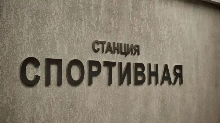 В Новосибирске стартуют продажи коллекционных жетонов с изображением станции метро Спортивная