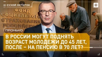 Пронько: В России могут поднять возраст молодежи до 45 лет, после – на пенсию в 70 лет?