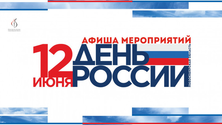 Как отпразднуют День России в Новосибирске в 2022 году: программа мероприятий