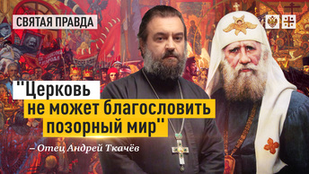 Церковь не может благословить позорный мир: Великий завет Патриарха Тихона — отец Андрей Ткачёв