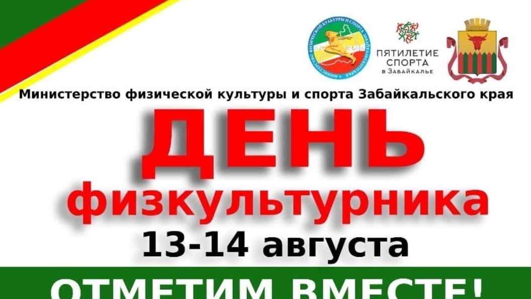 Министерство физической культуры и спорта забайкальского края. День физкультурника в Чите.