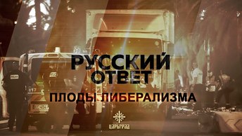 Теракт в Ницце: Плоды либерализма [Русский ответ]