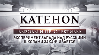 Вызовы и перспективы: Эксперимент Запада над русскими школами заканчивается