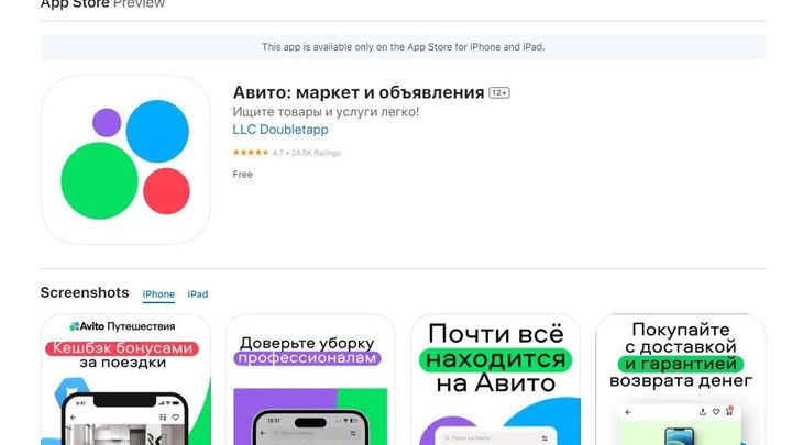 Приложение Авито вернулось в AppStore
