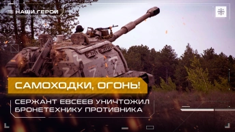 Самоходки, огонь! Сержант Евсеев уничтожил бронетехнику противника