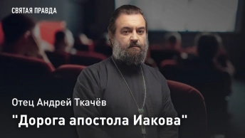 Дорога апостола Иакова: Иди и смотри Млечный Путь (1969) Луиса Бунюэля — отец Андрей Ткачёв