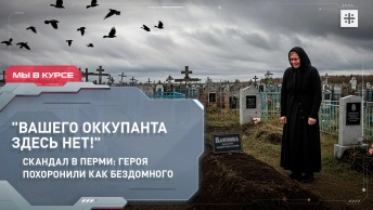 Вашего оккупанта здесь нет! Скандал в Перми: героя похоронили как бездомного