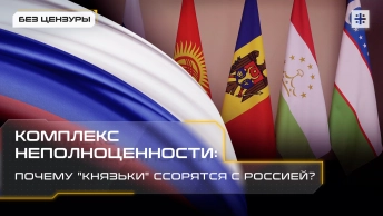 Комплекс неполноценности: Почему князьки ссорятся с Россией?